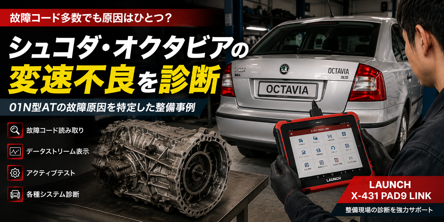 シュコダ・オクタビアの変速不良を診断｜01N型ATの故障原因を特定